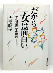 ◆リサイクル本◆だから女は面白い 女の常識女の視点 (1993) ◆大宅 映子◆海竜社