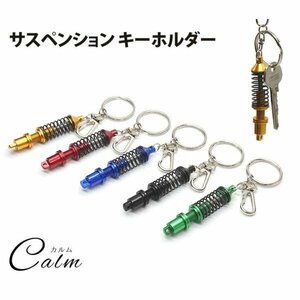 キーホルダー サスペンション 車 パーツ ナスカン ミニチュア 鍵 カギ キーリング ショックアブソーバー 【ブラック】