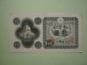 　国会議事堂　10円札　日本銀行券　