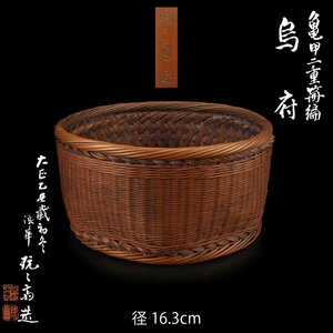 【夢工房】鈴木 玩々斎 造 亀甲二重柵編 煎茶 烏府 共箱　径16.3㎝　　OC-168