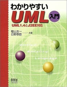 [A11213067]わかりやすいUML入門―UML 1.4とJ2EE対応 友一， 樫山; 泰臣， 日野