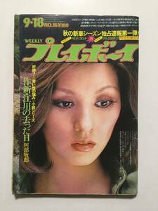 週刊プレイボーイ 1973年(昭和48年)9月18日号■美和じゅん子/