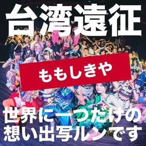 台湾遠征 世界に1つだけの想い出写ルンです_ももしきや