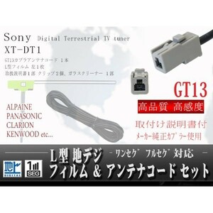 新品◆ソニー GT13地デジアンテナL型フィルムコード/WG7A-XT-DT1