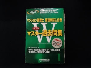 マンション管理士 管理業務主任者Wマスター過去問集(2022年度版) マン管・管業試験研究会