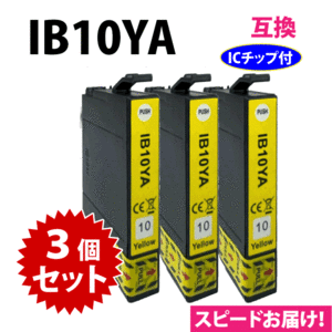 IB10YA イエロー 3個セット スピード配送 エプソン プリンターインク 互換インク EW-M530F対応 目印 カードケース