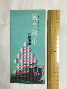 名古屋鉄道　名鉄　スナップガイド5 観光列車　昭和36年