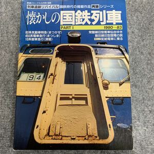 鉄道ジャーナル 別冊 懐かしの国鉄列車　part I 1980〜83