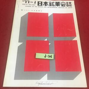 d-326※14 日本鉱業会誌 ′77-1 vol.93 No.1067 社団法人日本鉱業会 工学 工業 鉱業