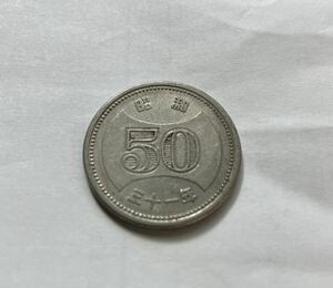 昭和31年 50円玉