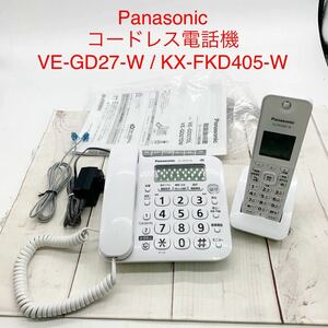★B955★ Panasonic コードレス電話機 VE-GD27-W KX-FKD405-W 親機 子機 ホワイト 