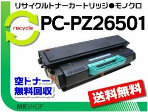 送料無料 PC-PL2650対応 リサイクルトナーカートリッジ PC-PZ26501 ヒタチ用 再生品