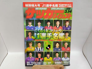 週刊サッカーダイジェスト　2001年3月14日号　No.561　J1選手名鑑/柱谷哲二/福田正博/井原正巳