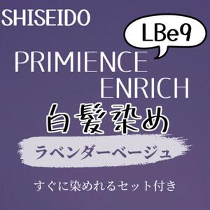 最安値　LBe9 資生堂　白髪染め　ロング用　ヘアカラー剤　セット付　バイオレット　ラベンダー　ベージュ　ヘアカラー　美容室