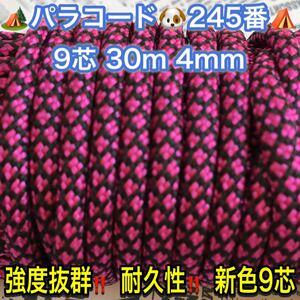 ☆★パラコード★☆９芯 ３０m ４mm☆★２４５番★手芸とアウトドアなど用★