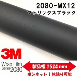 3Ｍラッピングシート 2080 カーラッピングフィルム マトリックスブラック MX12 152ｃｍ×20ｍ 1080後継モデル 車両用