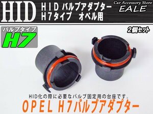 HID バルブアダプター 2個 オペル用 H7バルブの固定に I-48