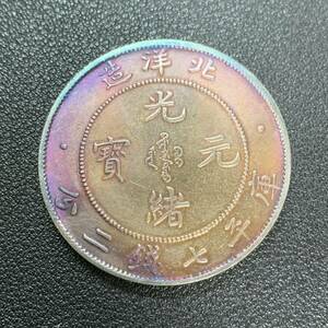 銀貨　古銭　中国　清時　光緒元宝　北洋造　龍紋　七銭二分　大型　コイン　硬貨