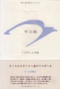 【中古】 隼の胸 しなだしん句集 (ふらんす堂精鋭俳句叢書 青山叢書)