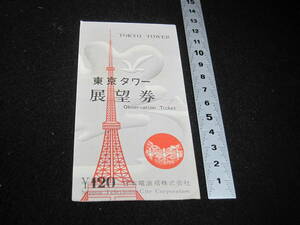 昭和レトロ　東京タワー展望券　日本電波塔（株）　120円