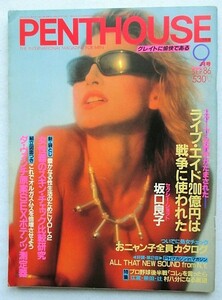 PENTHOUSE ペントハウス　1986年9月号　袋閉じ開封