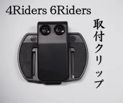 バイク用 インカム 取付クリップ LEXIN R6 & V4