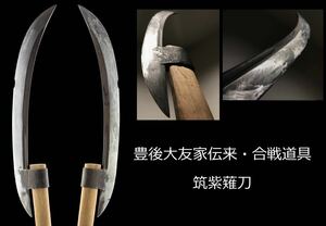 【筑紫薙刀】豊後大友家が使用したとされる、博物館収蔵品レベルでしか存在しない大変希少な合戦道具：筑紫薙刀「無銘」