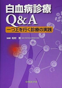 [A12008025]白血病診療Q&A―一つ上を行く診療の実践 [単行本] 松村 到