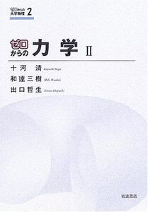 [A01282795]ゼロからの力学II (ゼロからの大学物理 2) [単行本（ソフトカバー）] 和達 三樹、 十河 清; 出口 哲生