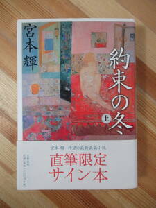 h28●【落款サイン本/美品】約束の冬 上 宮本輝 文藝春秋 平15年 初版 帯付 署名本 螢川:芥川賞受賞 錦繍 流転の海 優駿 彗星物語 221206