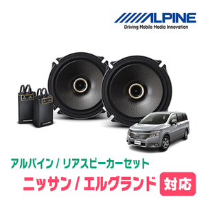 エルグランド(E52系・H22/8～現在)用　リア/スピーカーセット　アルパイン / X-171C + KTX-N172B　(17cm/高音質モデル)