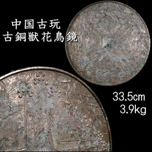 。◆錵◆ 中国古玩 古銅 獣花鳥文銅鏡 33.5cm 3.9kg 古鏡 唐物骨董 [D135.2]RQ2/23.12廻/FM/(100)