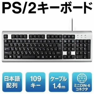 ★送料無料★標準日本語配列／109キー PS/2 スタンダードキーボード PC周辺機器