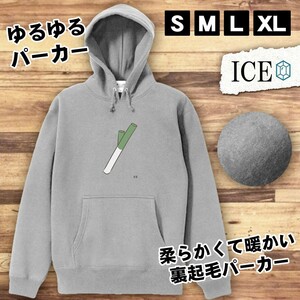 ねぎ おもしろ パーカー レディース メンズ 厚手 綿 大きいサイズ 長袖 S M L XL かわいい カッコイイ シュール 面白い じょーく プルオー