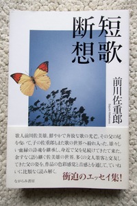 短歌断想 (ながらみ書房) 前川佐重郎 2021年発行☆