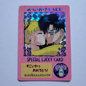 【画像現状品・商品説明必読】セーラームーンカード ミニコロゲーム おしおきCARD SPECIAL LUCKY CARD ★検索★ カードダス 同封可能です。