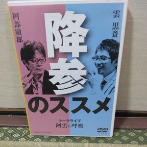 降参のススメ（DVD）阿部敏郎、雲黒斎