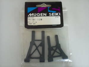 MUGEN SEIKI K0102 PRIME-12用 ロワーアーム