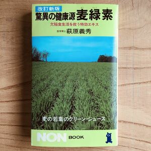 驚異の健康源 麦緑素/萩原義秀