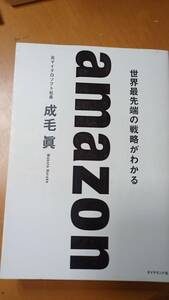 ａｍａｚｏｎ　世界最先端の戦略がわかる 成毛眞／著