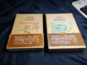 C⑤釣魚遍歴　高崎武雄　垢石釣遊記　佐藤垢石　初版帯付き　1977.1978年　二見書房