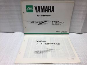 10G9 ヤマハ JOG Z ジョグ 3RY CY50Z パーツリスト パーツカタログ メーカー希望小売価格表セット 90年4月発行