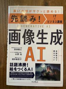 画像生成AI 濃い内容がサクッと読める！話題沸騰！絵をつくるAI （先読み! ＩＴ×ビジネス講座) チャットGPT