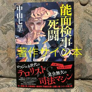 著作サイン本　初版　帯つき　能面検事の死闘 中山七里／著