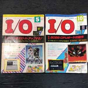 PC雑誌 I/O アイ・オー 2冊セット 1981年5月号 1982年10月号 不揃い 工学社 16ビット マイコン プチコン パーコン パソコンゲーム