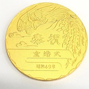 K24　純金メダル　天皇皇后両陛下　金婚式記念　1000刻印　総重量31.5g【CDAX8014】