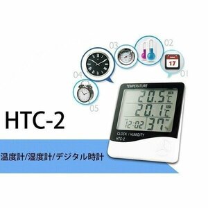 液晶デジタル温湿度計 室内外2ヶ所の温度を同時計測 時計表示 アラーム HTC-2