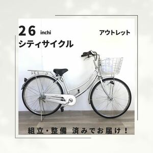 26インチ オートライト 内装3段ギア 自転車 (1954) シルバー AMZDJ02341 未使用品 ●