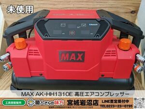 【16-0403-MY-2-1】MAX マックス AK-HH1310E 高圧エアコンプレッサー 高圧×4 気圧45/11L/16kg【未使用品・開封確認済み】