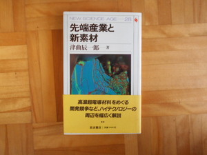 津曲辰一郎　「先端産業と新素材」　岩波書店